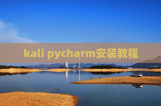 kali pycharm安装教程