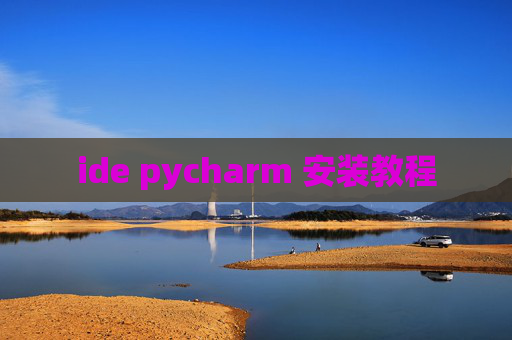 ide pycharm 安装教程