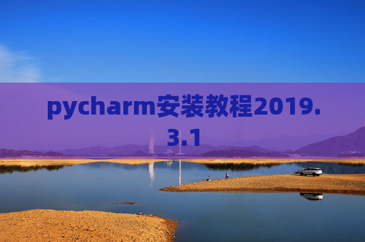 pycharm安装教程2019.3.1