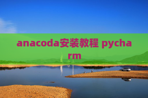 anacoda安装教程 pycharm