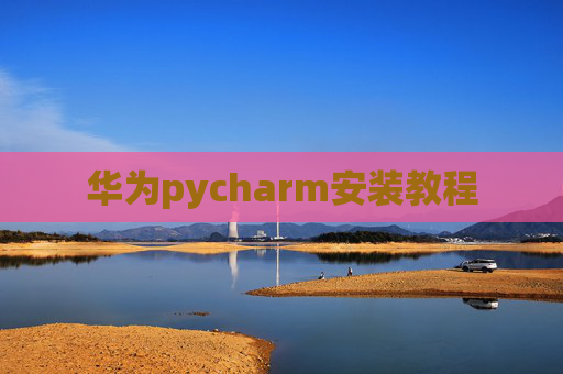 华为pycharm安装教程