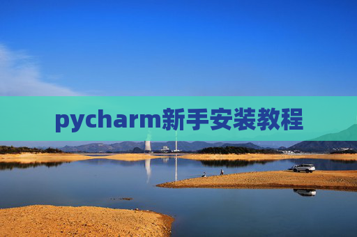 pycharm新手安装教程