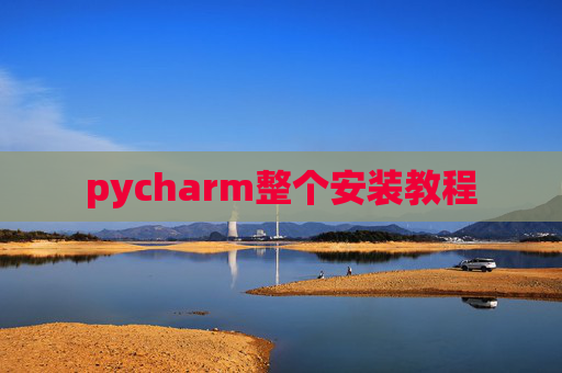 pycharm整个安装教程