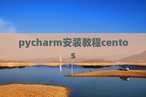 pycharm安装教程centos