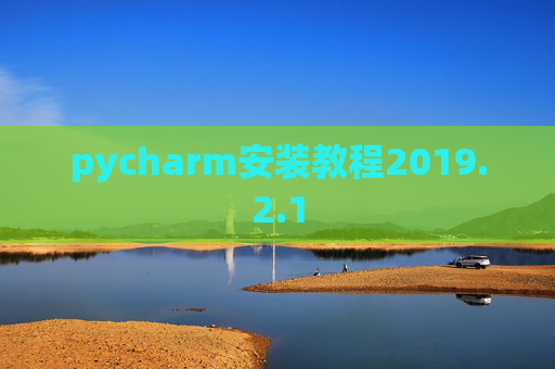 pycharm安装教程2019.2.1
