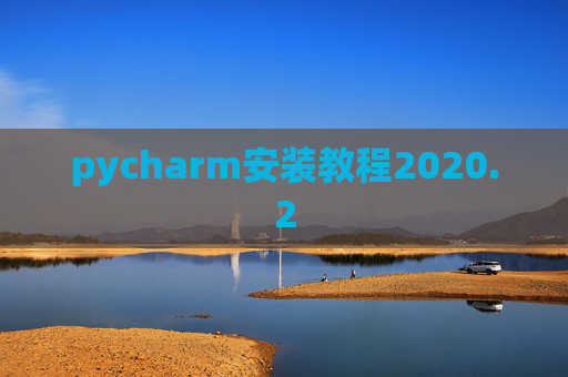 pycharm安装教程2020.2